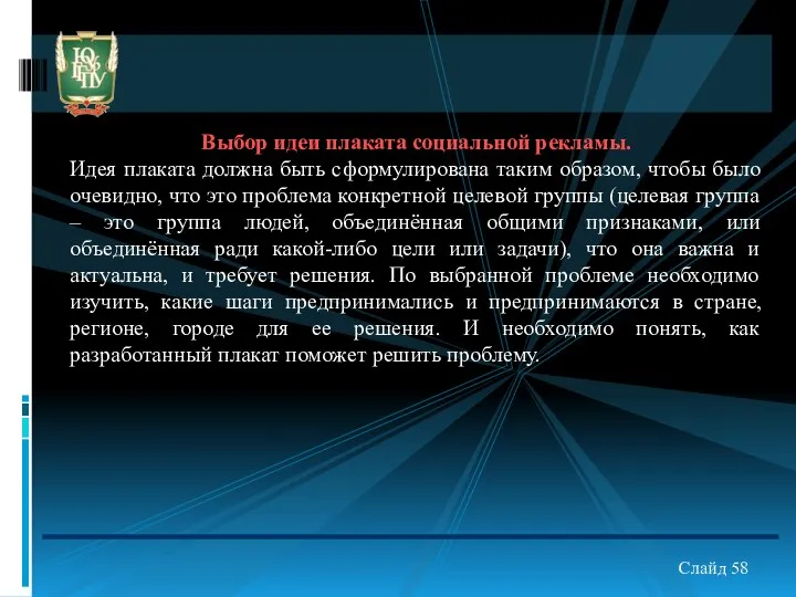 Выбор идеи плаката социальной рекламы. Идея плаката должна быть сформулирована таким