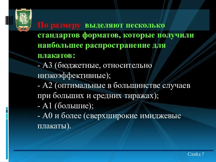 Слайд 7 По размеру выделяют несколько стандартов форматов, которые получили наибольшее