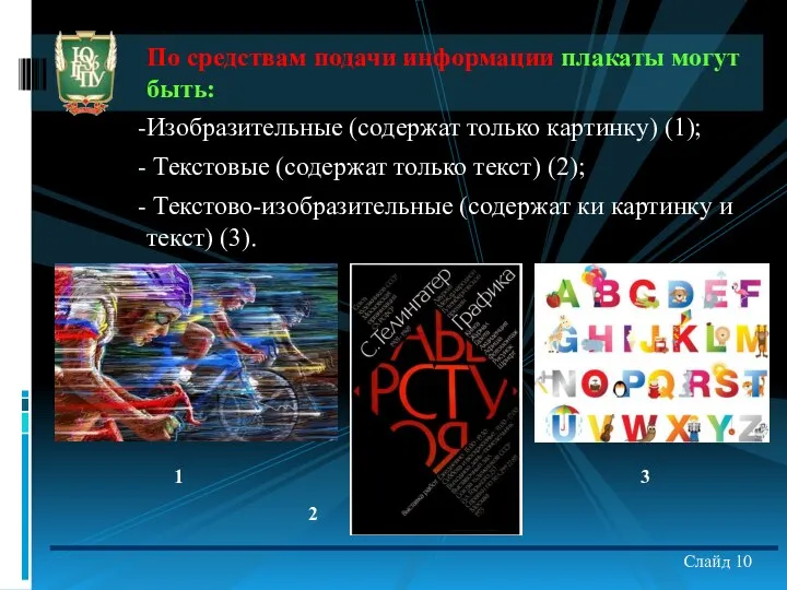 По средствам подачи информации плакаты могут быть: Изобразительные (содержат только картинку)