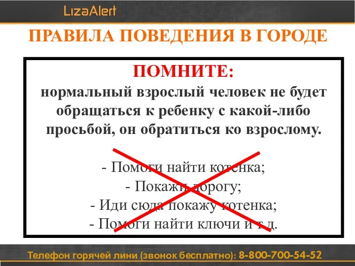 Телефон горячей лини (звонок бесплатно): 8-800-700-54-52 ПРАВИЛА ПОВЕДЕНИЯ В ГОРОДЕ ПОМНИТЕ: