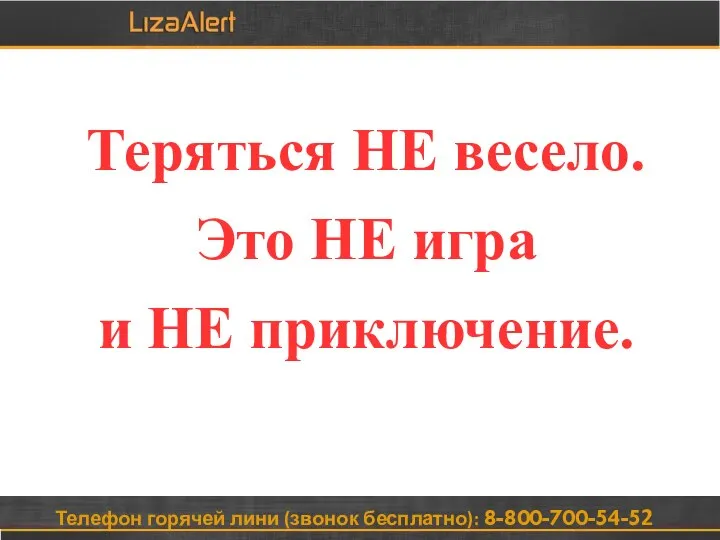 Телефон горячей лини (звонок бесплатно): 8-800-700-54-52 Теряться НЕ весело. Это НЕ игра и НЕ приключение.