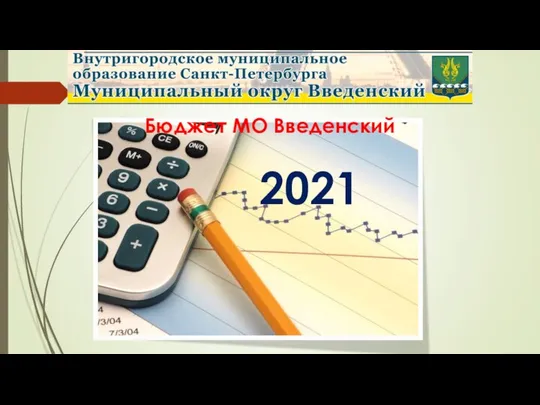 Бюджет МО Введенский 2021