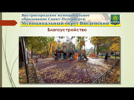 Благоустройство