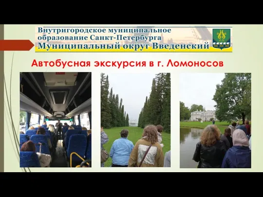 Автобусная экскурсия в г. Ломоносов