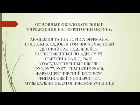 ОСНОВНЫЕ ОБРАЗОВАТЕЛЬНЫЕ УЧРЕЖДЕНИЯ НА ТЕРРИТОРИИ ОКРУГА: АКАДЕМИЯ ТАНЦА БОРИСА ЭЙФМАНА, 10