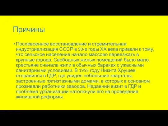 Причины Послевоенное восстановление и стремительная индустриализация СССР в 50-е годы ХХ