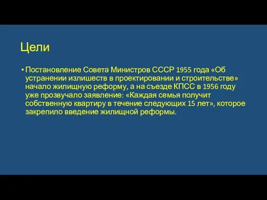 Цели Постановление Совета Министров СССР 1955 года «Об устранении излишеств в