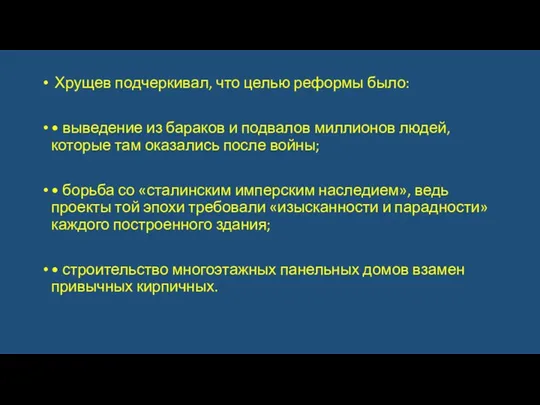 Хрущев подчеркивал, что целью реформы было: • выведение из бараков и