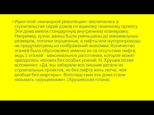 Идея этой «жилищной революции» заключалась в строительстве серий домов по единому