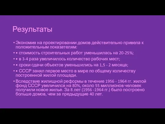 Результаты Экономия на проектировании домов действительно привела к положительным показателям: •