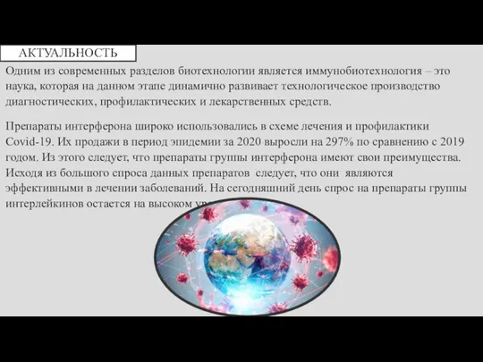 АКТУАЛЬНОСТЬ Одним из современных разделов биотехнологии является иммунобиотехнология – это наука,