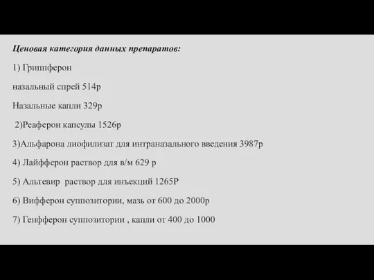 Ценовая категория данных препаратов: 1) Гриппферон назальный спрей 514р Назальные капли