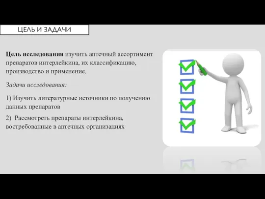 ЦЕЛЬ И ЗАДАЧИ Цель исследования изучить аптечный ассортимент препаратов интерлейкина, их