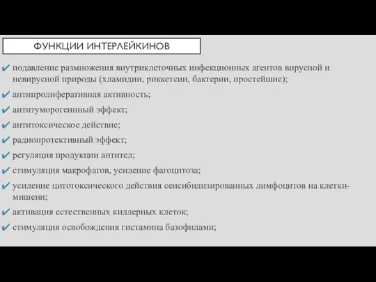 ФУНКЦИИ ИНТЕРЛЕЙКИНОВ подавление размножения внутриклеточных инфекционных агентов вирусной и невирусной природы