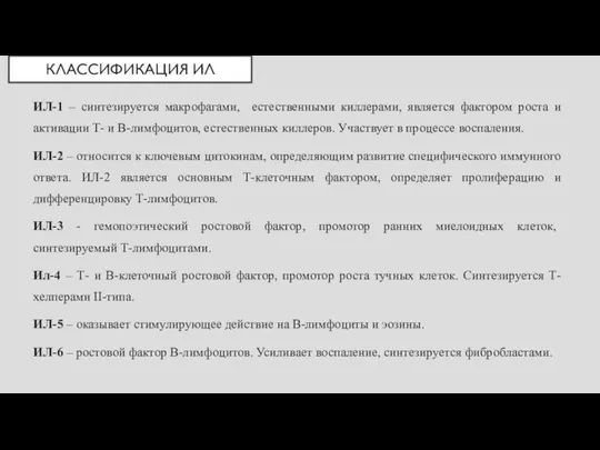 КЛАССИФИКАЦИЯ ИЛ ИЛ-1 – синтезируется макрофагами, естественными киллерами, является фактором роста