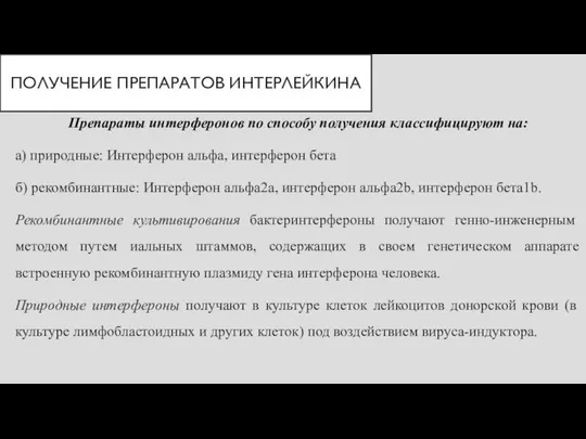 Препараты интерферонов по способу получения классифицируют на: а) природные: Интерферон альфа,