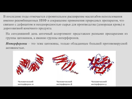 В последние годы отмечается стремительное расширение масштабов использования именно рекомбинантных ИНФ