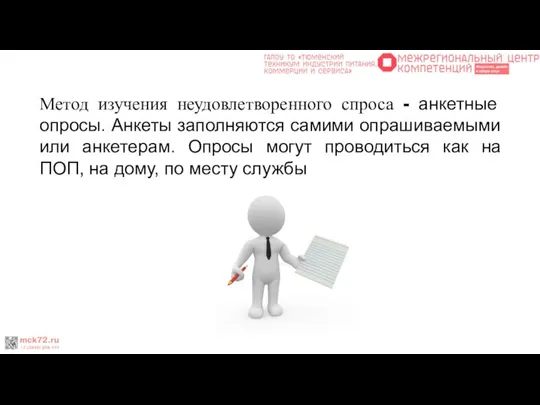 Метод изучения неудовлетворенного спроса - анкетные опросы. Анкеты заполняются самими опрашиваемыми