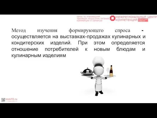 Метод изучения формирующего спроса - осуществляется на выставках-продажах кулинарных и кондитерских