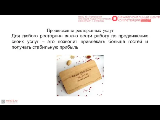 Продвижение ресторанных услуг Для любого ресторана важно вести работу по продвижению