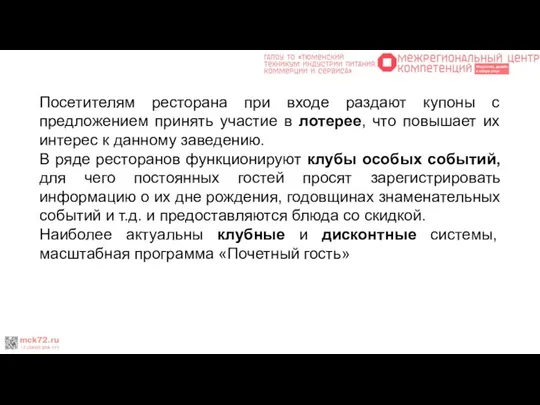 Посетителям ресторана при входе раздают купоны с предложением принять участие в