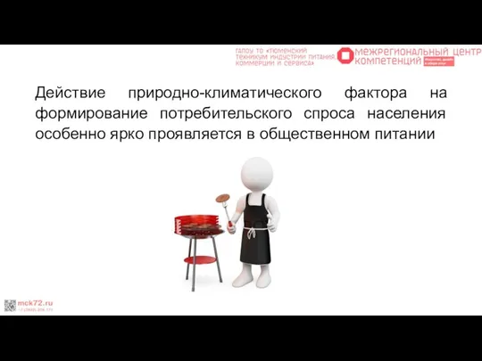 Действие природно-климатического фактора на формирование потребительского спроса населения особенно ярко проявляется в общественном питании