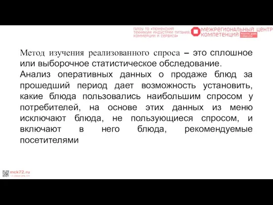 Метод изучения реализованного спроса – это сплошное или выборочное статистическое обследование.