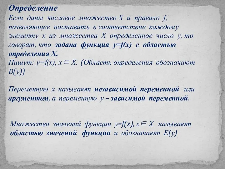 Определение Если даны числовое множество Х и правило f, позволяющее поставить