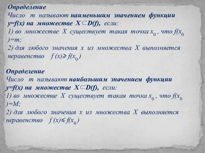 Определение Число m называют наименьшим значением функции у=f(x) на множестве Х⊂D(f),