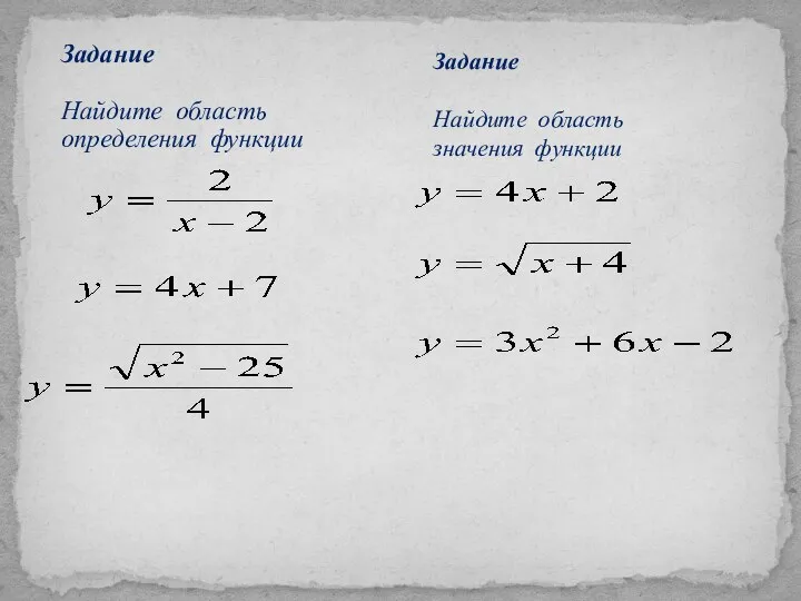 Задание Найдите область значения функции Задание Найдите область определения функции