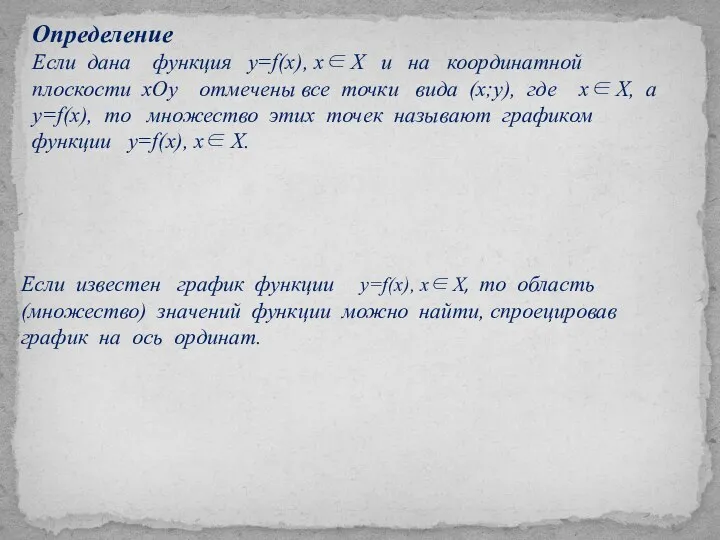 Определение Если дана функция у=f(x), х∈ Х и на координатной плоскости