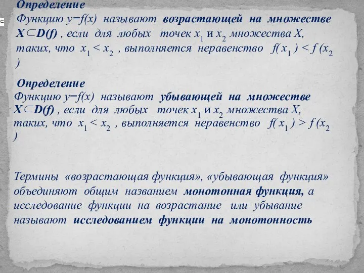 Определение Функцию у=f(x) называют возрастающей на множестве Х⊂D(f) , если для