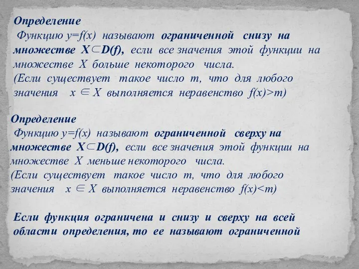 Определение Функцию у=f(x) называют ограниченной снизу на множестве Х⊂D(f), если все