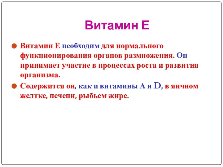 Витамин Е Витамин Е необходим для нормального функционирования органов размножения. Он