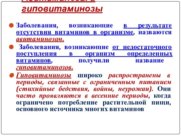 Авитаминозы и гиповитаминозы Заболевания, возникающие в результате отсутствия витаминов в организме,