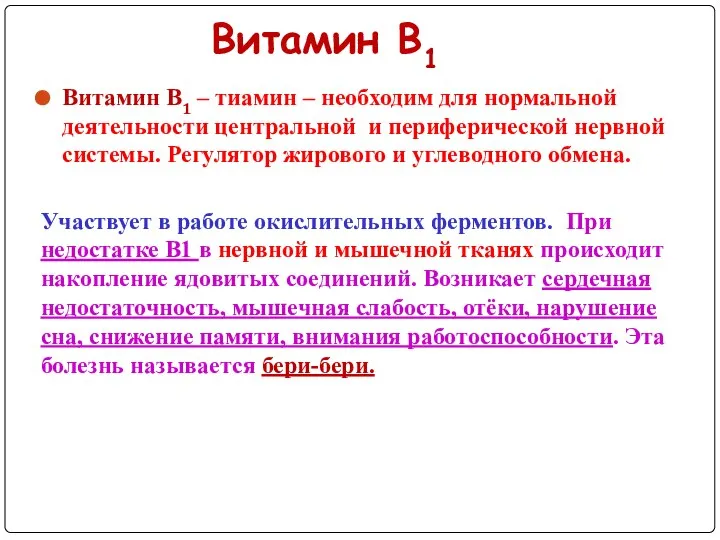 Витамин B1 – тиамин – необходим для нормальной деятельности центральной и