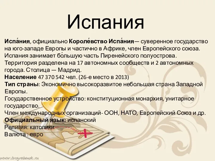 Испания Испа́ния, официально Короле́вство Испа́ния— суверенное государство на юго-западе Европы и