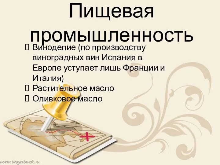 Пищевая промышленность Виноделие (по производству виноградных вин Испания в Европе уступает