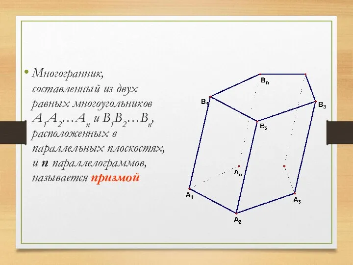 Многогранник, составленный из двух равных многоугольников A1A2…An и B1B2…Bn, расположенных в