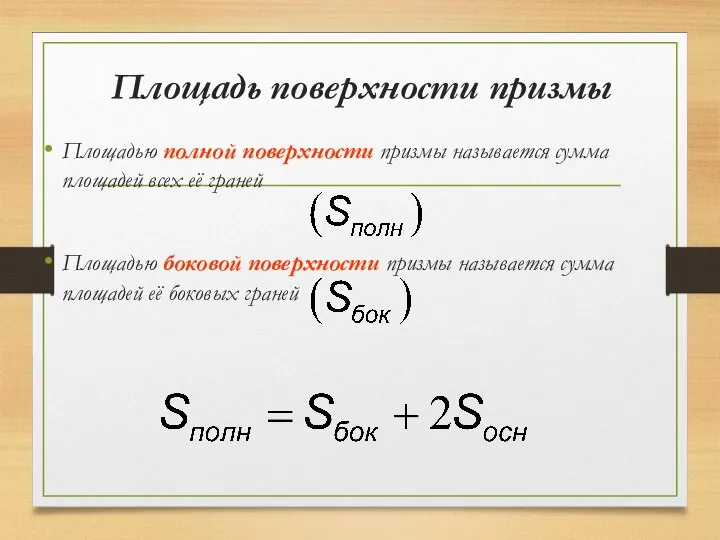 Площадь поверхности призмы Площадью полной поверхности призмы называется сумма площадей всех