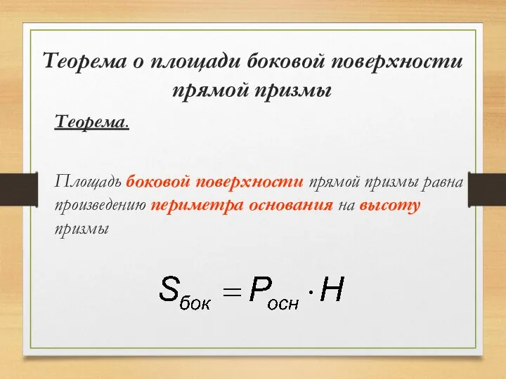 Теорема о площади боковой поверхности прямой призмы Теорема. Площадь боковой поверхности