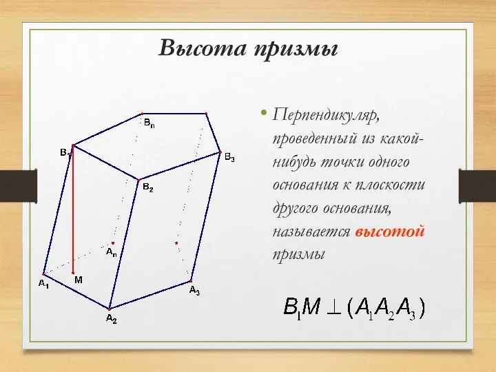 Высота призмы Перпендикуляр, проведенный из какой-нибудь точки одного основания к плоскости другого основания, называется высотой призмы