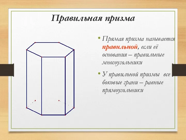 Правильная призма Прямая призма называется правильной, если её основания – правильные