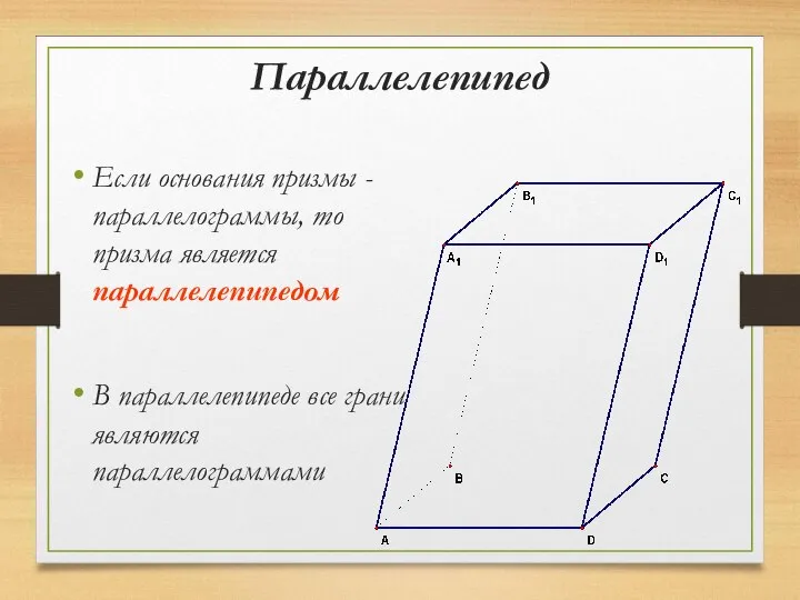 Параллелепипед Если основания призмы - параллелограммы, то призма является параллелепипедом В параллелепипеде все грани являются параллелограммами