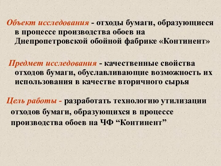 Объект исследования - отходы бумаги, образующиеся в процессе производства обоев на