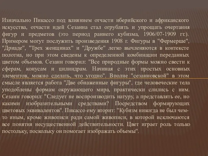 Изначально Пикассо под влиянием отчасти иберийского и африканского искусства, отчасти идей