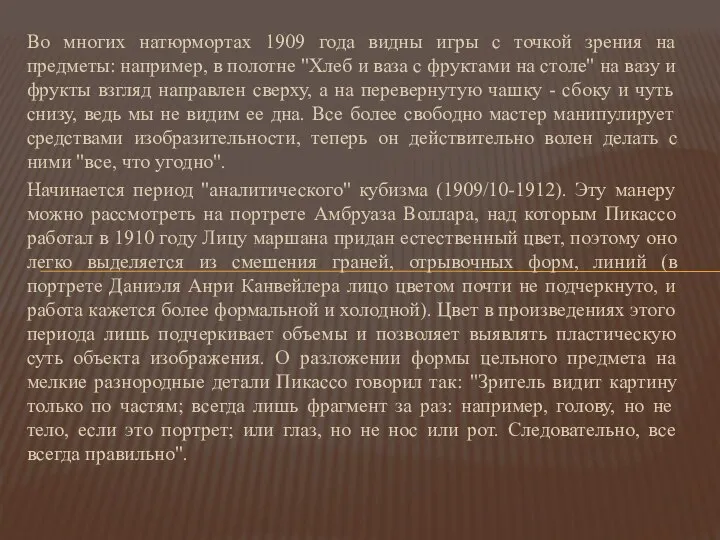 Во многих натюрмортах 1909 года видны игры с точкой зрения на