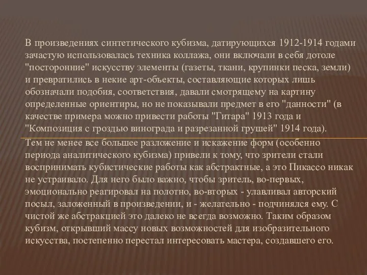 В произведениях синтетического кубизма, датирующихся 1912-1914 годами зачастую использовалась техника коллажа,