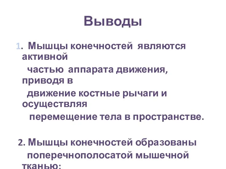 Выводы 1. Мышцы конечностей являются активной частью аппарата движения, приводя в