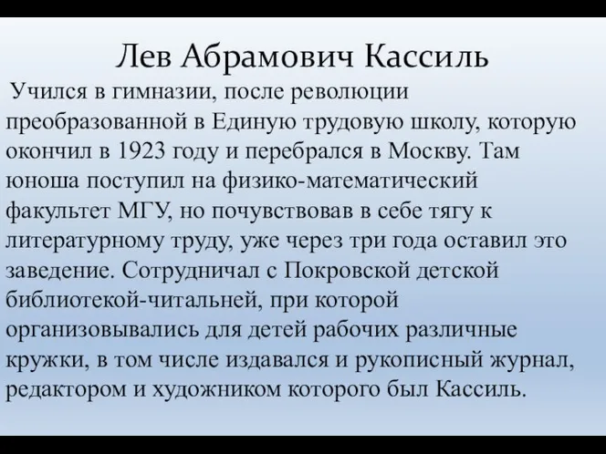 Учился в гимназии, после революции преобразованной в Единую трудовую школу, которую